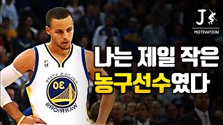 NBA 농구 선수 스테판 커리 동기부여 영상ㅣ한영자막