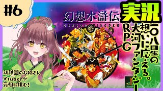 #6　108星の想いに応える！「幻想水滸伝」を実況します！【 Vtuber 朝月】 #幻想水滸伝