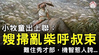 小牧童出上聯：嫂掃亂柴呼叔束，難住秀才郎，機智惹人誇...#對聯故事 #歷史萬花鏡