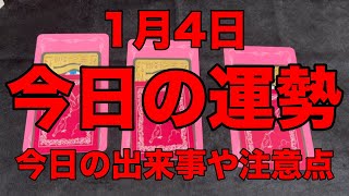 【今日の運勢】今日起こる出来事や注意点を占う（タロット＆オラクル）1 月4日