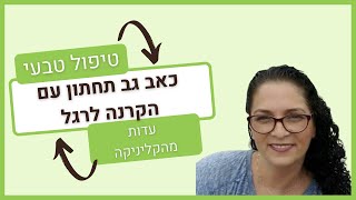 כאב גב תחתון עם הקרנה לרגל (טיפול בסו-ג'וק)  | 2018