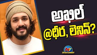 Akhil Akkineni New Movie Updates..! | #Dheera | #Lenin | NTV ENT