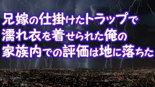 【修羅場】兄嫁の仕掛けたトラップで濡れ衣を着せられた俺の家族内での評価は地に落ちた【2ちゃんねる@修羅場・浮気・因果応報etc】