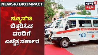 Corona ಕಾಲದಲ್ಲೂ Private Ambulanceಗಳಿಂದ ಹಣ ಸುಲಿಗೆ; News18 ವರದಿ ಬಳಿಕ ಎಚ್ಛೆತ್ತುಕೊಂಡ ಸರ್ಕಾರ!