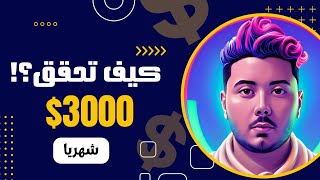 اكسب 3000$ شهريا بهذه الاستراتيجية | الربح من الانترنت 2023 للمبتدئين olymptrade 🤑😲