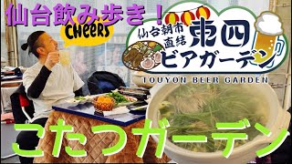 【仙台飲み歩き】話題のこたつガーデンで、せり鍋と呑む！！