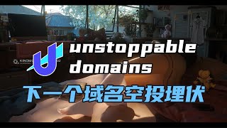 【空投埋伏】一个域名绑定所有钱包的Unstoppable domains，你不要再错过了