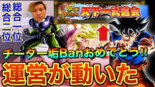 【ドッカンバトル】運営者に大感謝！！！総合1位＆2位垢BANおめでとう！！！実は前回の天下一武道会で対処されていた！！！果たして、今回は！？【Dokkan Battle】