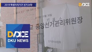 [DKU News] 2019 학생자치기구 선거 논란