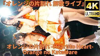 【4K/60p】オレンジの片割れ -Heart to Heart-（Japanese idol group Orange no Kataware）『オレンジの片割れ 解散ライブ』2023年9月24日