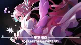 【UNI/유니】 찾고 있어 / 유니 오리지널 곡 / 유니 5주년 기념 프로젝트 ‘Hello, Space!’ 수록