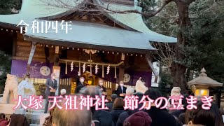 大塚天祖神社の節分豆まき