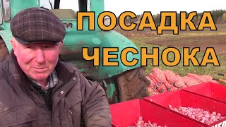 МЕХАНИЗИРОВАННАЯ ПОСАДКА ЧЕСНОКА ТРАКТОРОМ Т40