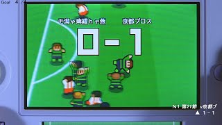 カルチョビット（3DS）8年目 全ゴール