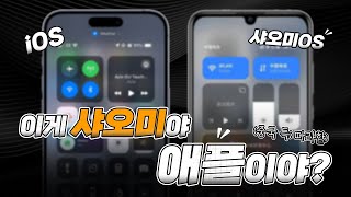 샤오미, 애플 iOS 따라했나? 너무 비슷한데..