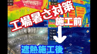 50℃から35℃へ良環境へ！最強！本物！後悔しない工場の暑さ対策　最強の温度軽減工事リフレクティックス