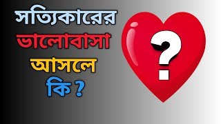 কেন বেশিরভাগ মানুষ তার জীবনে সত্যিকারের ভালোবাসা পায় না? | what is real love? | jibon britanto