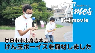 廿日市市出身吉本芸人「けん玉ボーイズ」【西広島タイムス編集部がゆく】