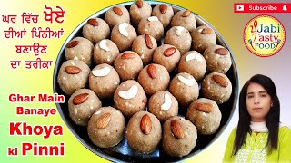 Khoya Pinni Banane ki Recipe | ਖੋਆ ਪਿੰਨੀ ਬਣਾਉਣ ਦਾ ਤਰੀਕਾ