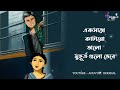 কেউ একজন থাকুক bengali audio notes anuvuti original note 2