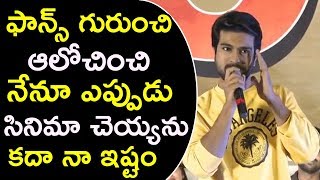 Ram Charan Great Speech In Rangastalam Thanks Meet | కదా నచ్చితే నాకు ఫాన్స్ తో సంబంధం లేదు |