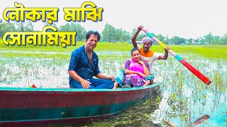 নৌকার মাঝি সোনামিয়া ||  Naukar Maji Soma Miya || কমেডি নাটক ।। ভাদাইমা ২০২৪