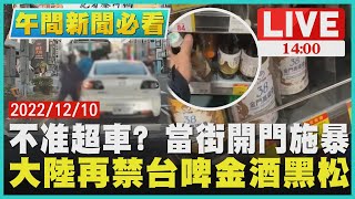 【1400 午間新聞必看】不准超車? 當街開門施暴　大陸再禁台啤金酒黑松LIVE