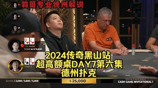 KK大战AA，谁能笑到最后？传奇扑克2024黑山站DAY7第六集 德州扑克