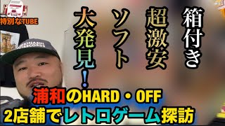 浦和のHARD・OFF2店舗でレトロゲーム探訪！超激安ソフトGET！！！