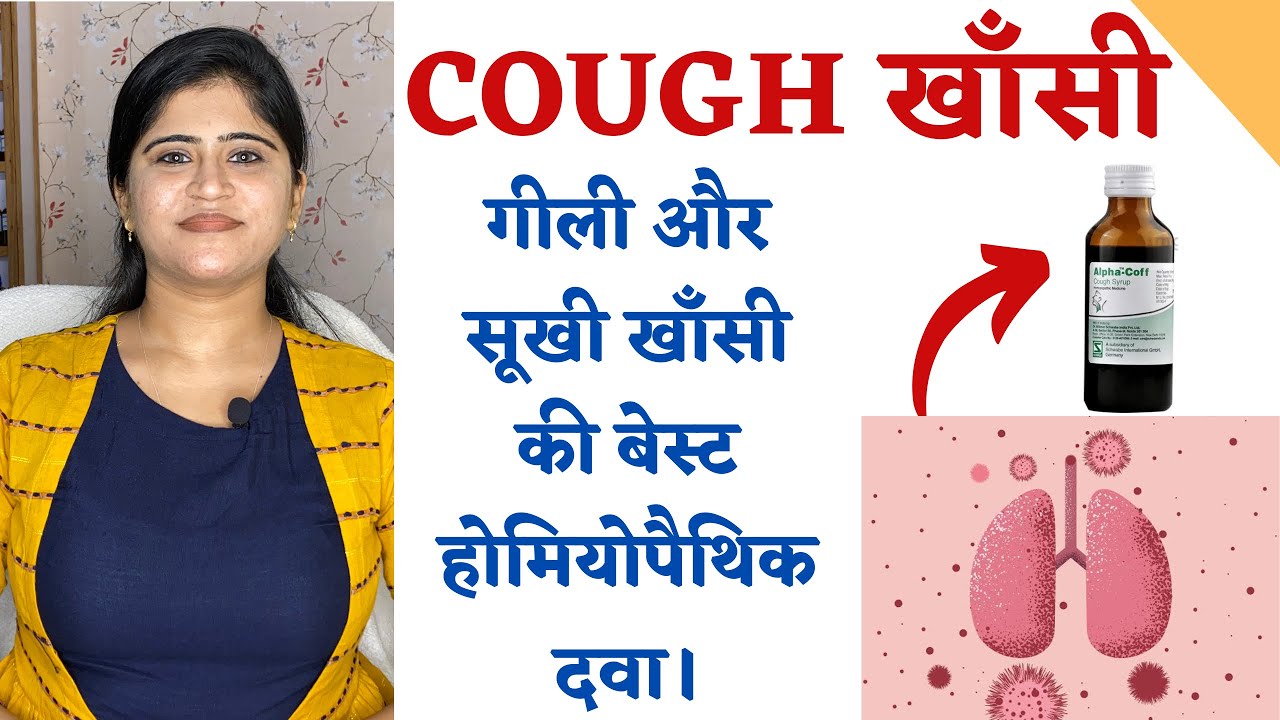 Cough Homeopathic Medicine ॥ खाँसी की बेस्ट होम्योपैथिक दवा ॥ - YouTube