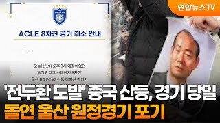 '전두환 도발' 중국 산둥, 경기 당일 돌연 울산 원정경기 포기 / 연합뉴스TV (YonhapnewsTV)