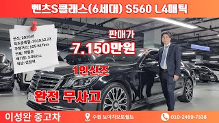 기사관리잘된 동급매물 최저가로 가성비가 좋아요.벤츠S클래스-W222 S560L 4MATIC #이성완중고차