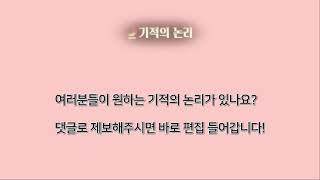 여러분들의 기적의 논리