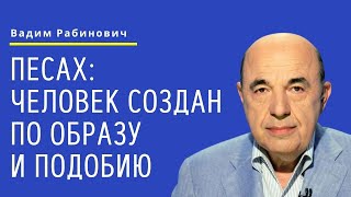 📘 Песах: Человек создан по образу и подобию | Вадим Рабинович