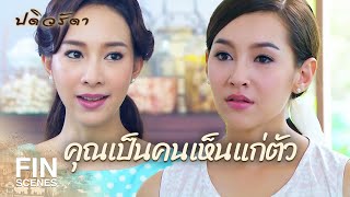 FIN | คุณเป็นคนยังไง | ปดิวรัดา EP.5 | Ch3Thailand