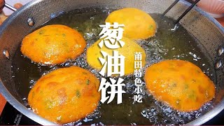 莆田特色小吃“葱油饼”的详细做法，个个鼓大泡，外酥里嫩，真香