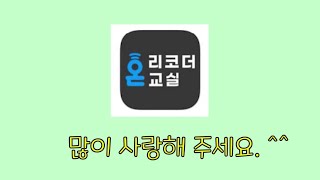 리코더, 오늘부터 1일 | 리코더원격학습앱| 리코더온교실