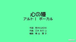 「心の瞳」　アルト1　ボーカル音源