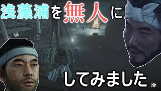 【ゴーストオブツシマ】浅藻浦の蒙古が消失したので、いろいろ遊びましたとさ。【ゴーストオブツシマ検証】【GHOST OF TSUSHIMA】