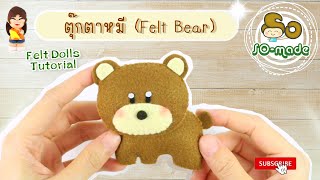 ตุ๊กตาหมี (Felt Bear) : [ ตุ๊กตาผ้าสักหลาด ] : Felt Doll Tutorial