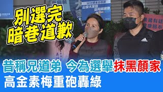 民進黨這樣對待好朋友?!  高金素梅現身挺顏寬恒 重砲轟綠不要選完後暗巷道歉 昔與顏家稱兄道弟今為選舉極盡抹黑｜熱搜發燒榜 @中天新聞CtiNews