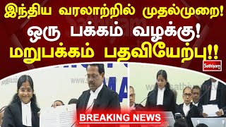 இந்திய வரலாற்றில் முதல்முறை!! ஒரு பக்கம் வழக்கு! மறுபக்கம் பதவியேற்பு!! | Sathiyamtv