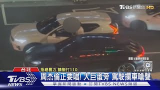 周杰倫正要唱! 大巨蛋旁 駕駛攔車嗆聲｜TVBS新聞 @TVBSNEWS01