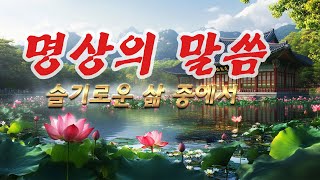 내 삶을 바꾸는 명상의 시간 🕯️🕯️ 명상의말씀 지혜로운삶 🕯️🕯️ 하루 한번만 들어라! 내 삶을 완전 180도 바꾼다