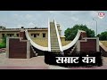 भारत के लिए एक धरोहर है jantar mantar किसने कराया निर्माण और मकसद क्या था