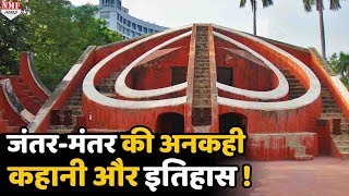 भारत के लिए एक धरोहर है Jantar-Mantar, किसने कराया निर्माण और मकसद क्या था ?