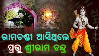 ରାମଚଣ୍ଡୀ କାହିଁକି ଆସିଥିଲେ ପ୍ରଭୁ ଶ୍ରୀରାମଚନ୍ଦ୍ର ? | Ramchandi's Dark Secrets: The Quest for Truth