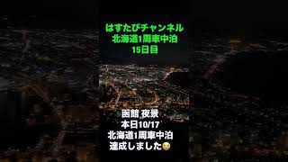 はすたびチャンネル 北海道1周車中泊 15日目 函館 夜景 本日10/17無事北海道1周車中泊達成しました😭