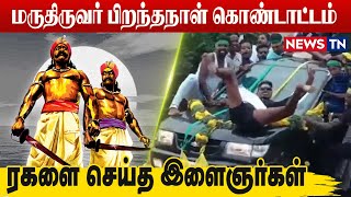 சிவகங்கையில் விதிகளை மீறி ஆபத்தான நிலையில் கார் பயணம் செய்த இளைஞர்கள் | Sivaganga  | Newstn