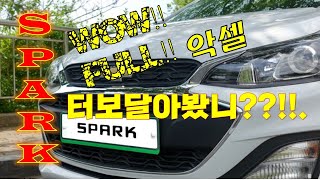 스파크,터보달수있다!! 그러면??